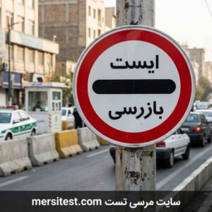 تابلو ایست بازرسی نمونه سوالات آیین نامه سایت مرسی تست