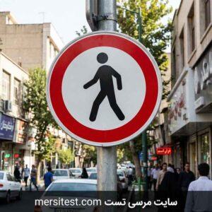 تابلو عبور پیاده ممنوع