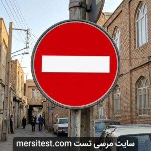 تابلو ورود ممنوع