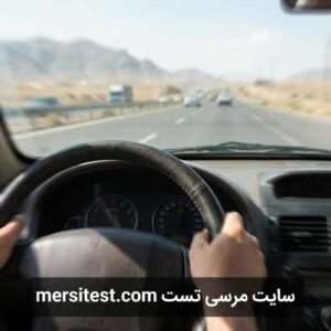 قدرت تصمیم‌گیری راننده سوالات آزمون آیین نامه راهنمایی و رانندگی