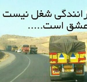 جملات انگیزشی برای رانندگی