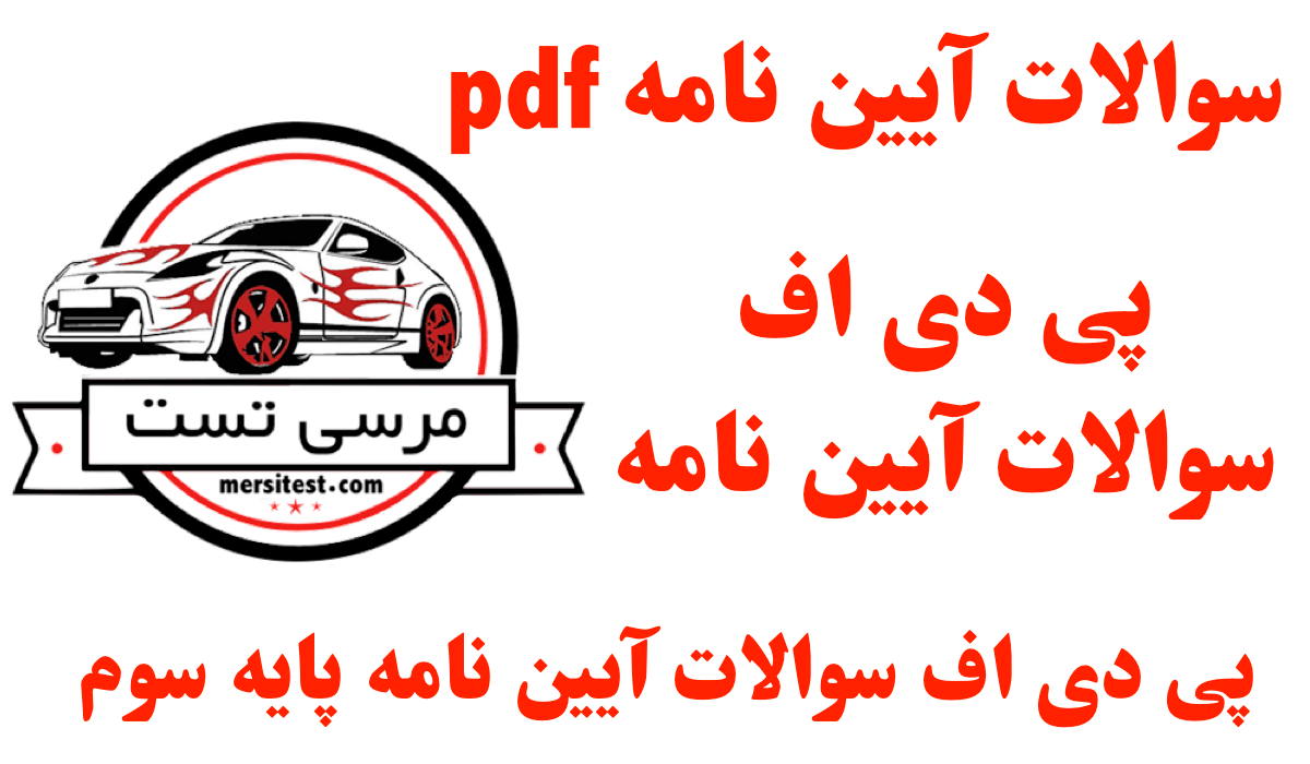 pdf سوالات آیین نامه