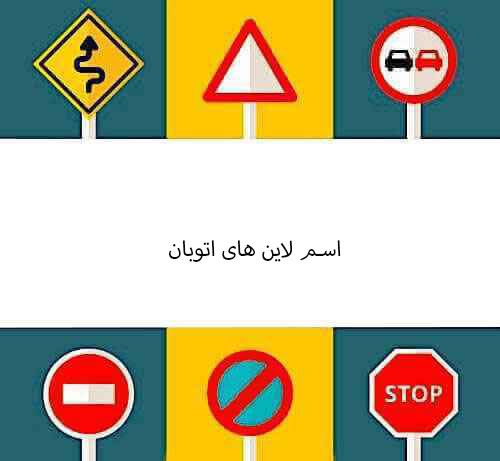 اسم لاین های اتوبان 