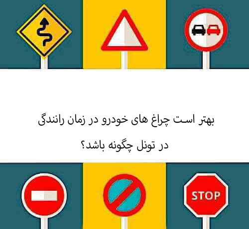 بهتر است چراغ های خودرو در زمان رانندگی در تونل چگونه باشد؟