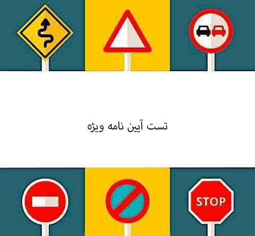 تست آیین نامه ویژه