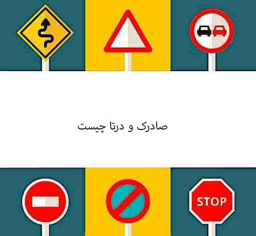 صادرک و درتا چیست