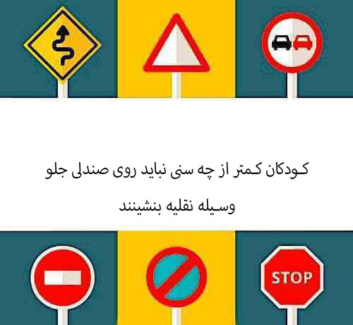 کودکان کمتر از چه سنی نباید روی صندلی جلو وسیله نقلیه بنشینند ‬