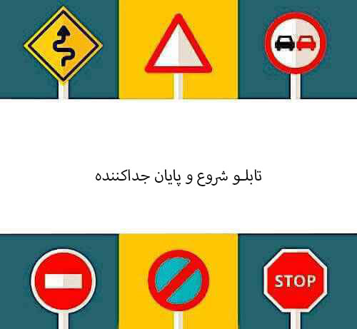 تابلو شروع و پایان جداکننده