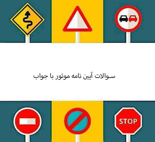 سوالات آیین نامه موتور با جواب
