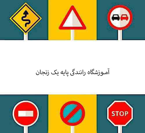 آموزشگاه رانندگی پایه یک زنجان