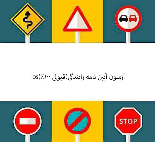 آزمون آیین نامه رانندگی(قبولی ۱۰۰٪)ios
