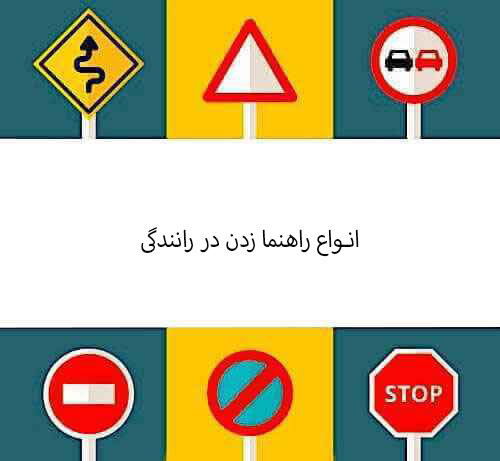انواع راهنما زدن در رانندگی