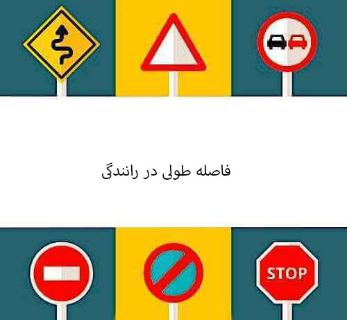 فاصله طولی در رانندگی