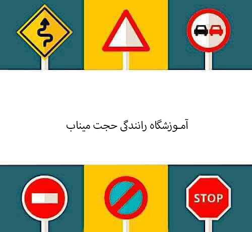 آموزشگاه رانندگی حجت میناب