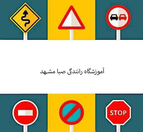 آموزشگاه رانندگی صبا مشهد