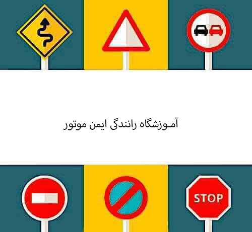آموزشگاه رانندگی ایمن موتور