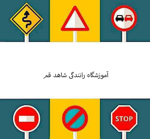 آموزشگاه رانندگی شاهد قم