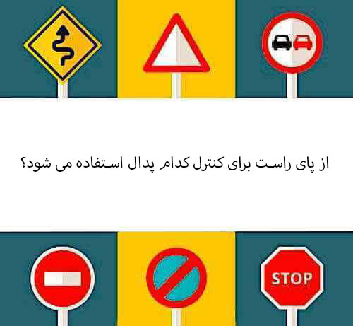 از پای راست برای کنترل کدام پدال استفاده می شود؟