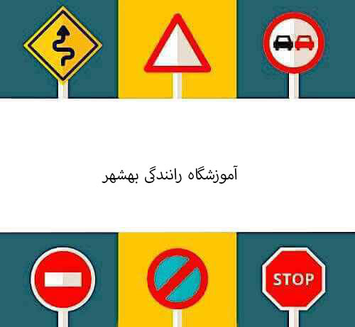 آموزشگاه رانندگی بهشهر