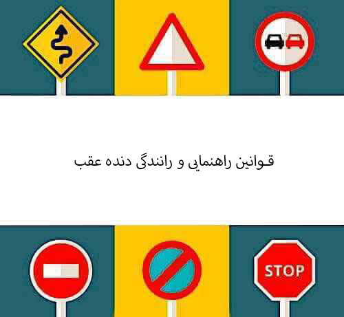 قوانین راهنمایی و رانندگی دنده عقب