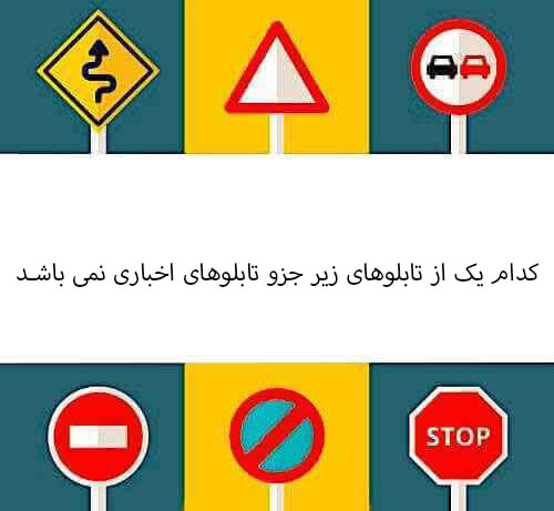 کدام یک از تابلوهای زیر جزو تابلوهای اخباری نمی باشد