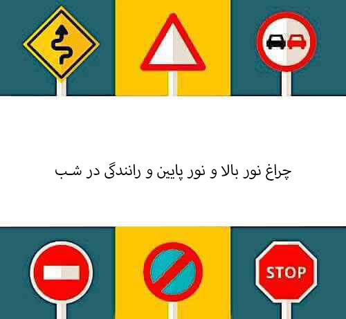 چراغ نور بالا و نور پایین و رانندگی در شب