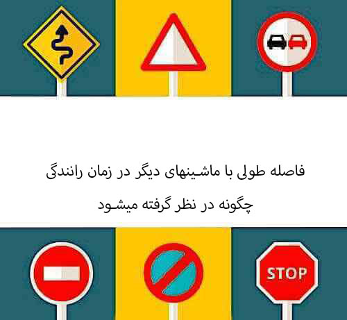 ‫فاصله طولی با ماشینهای دیگر در زمان رانندگی چگونه در نظر گرفته میشود ‬