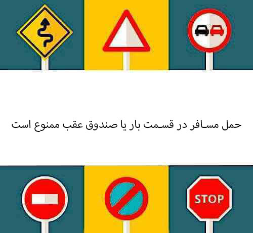 حمل مسافر در قسمت بار یا صندوق عقب ممنوع است