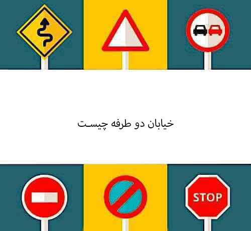 خیابان دو طرفه چیست