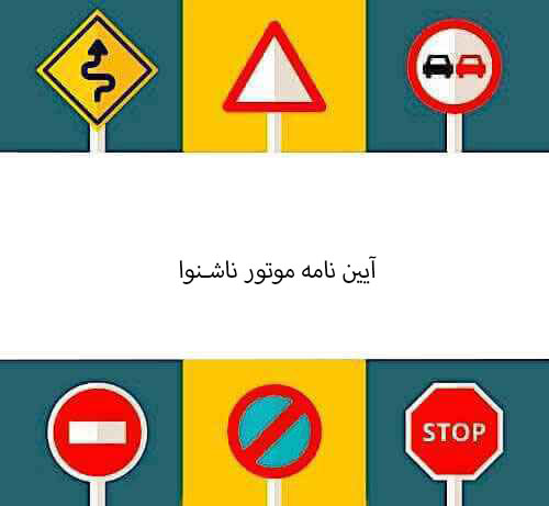 آیین نامه موتور ناشنوا 
