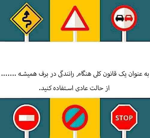 به عنوان یک قانون کلی هنگام رانندگی در برف همیشه ....... از حالت عادی استفاده کنید.