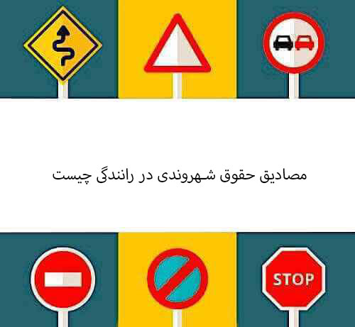 مصادیق حقوق شهروندی در رانندگی چیست ‬