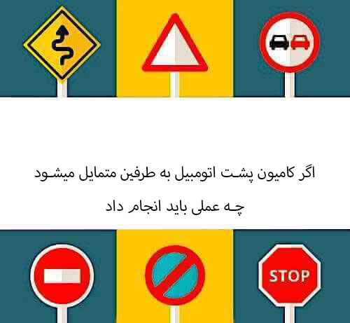 اگر کامیون پشت اتومبیل به طرفین متمایل میشود چه عملی باید انجام داد ‬