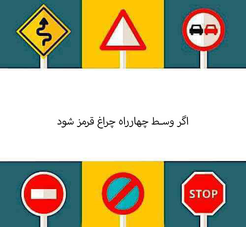 اگر وسط چهارراه چراغ قرمز شود