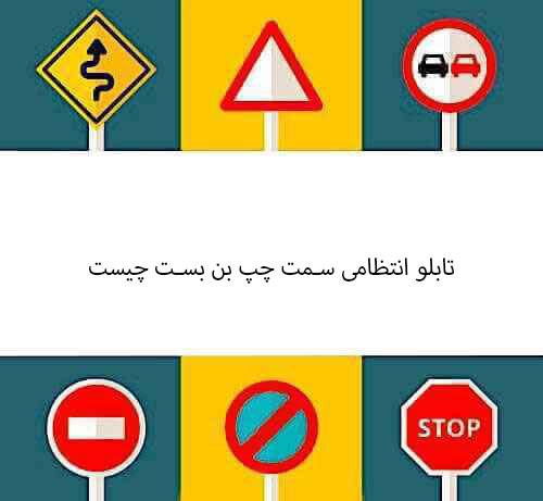 ‫تابلو انتظامی سمت چپ بن بست چیست