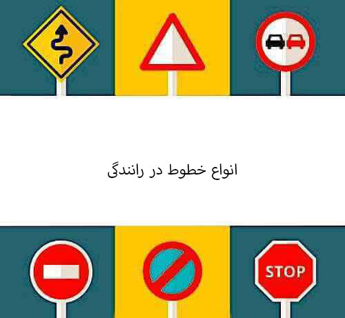 انواع خطوط در رانندگی