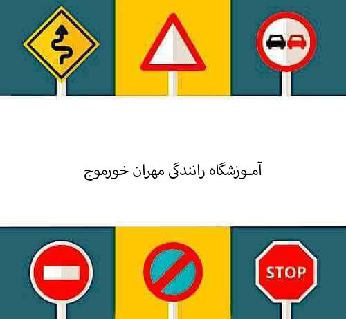 آموزشگاه رانندگی مهران خورموج