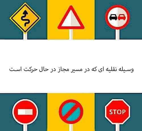 وسیله نقلیه ای که در مسیر مجاز در حال حرکت است