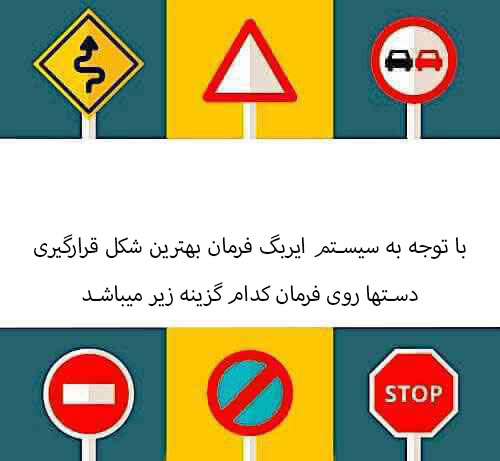 با توجه به سیستم ایربگ فرمان بهترین شکل قرارگیری دستها روی فرمان کدام گزینه زیر میباشد ‬