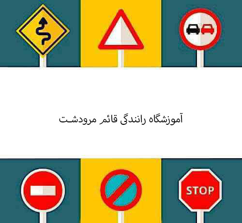 آموزشگاه رانندگی قائم مرودشت