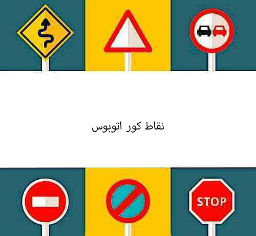 نقاط کور اتوبوس