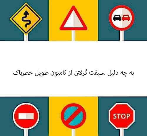 به چه دلیل سبقت گرفتن از کامیون طویل خطرناک