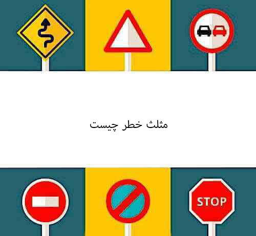 مثلث خطر چیست