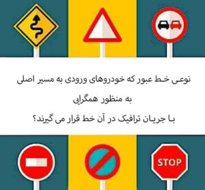 نوعی خط عبور که خودروهای ورودی به مسیر اصلی به منظور همگرایی با جریان ترافیک در آن خط قرار می گیرند؟ 
