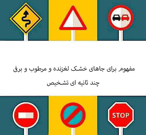 مفهوم برای جاهای خشک لغزنده و مرطوب و برفی چند ثانیه ای تشخیص