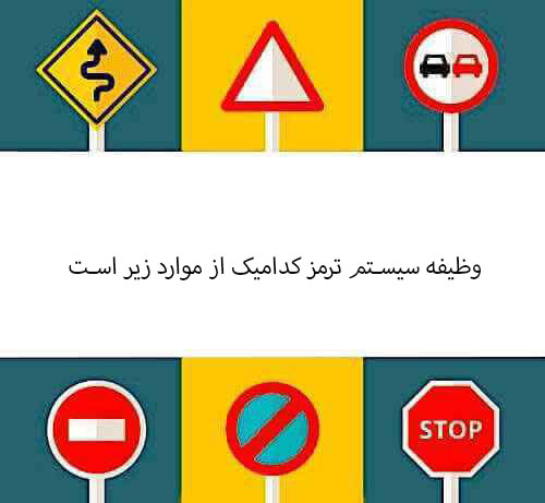 وظیفه سیستم ترمز کدامیک از موارد زیر است