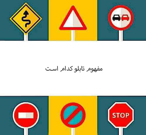 مفهوم تابلو کدام است