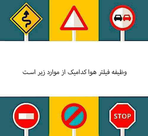 وظیفه فیلتر هوا کدامیک از موارد زیر است