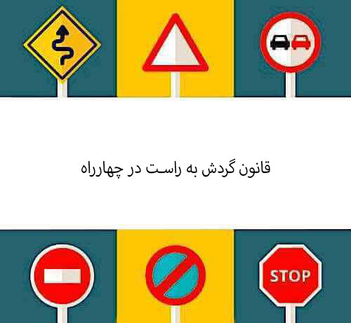 قانون گردش به راست در چهارراه