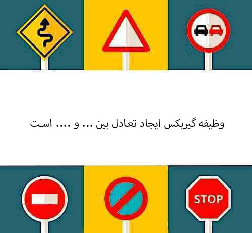 وظیفه گیربکس ایجاد تعادل بین ... و .... است